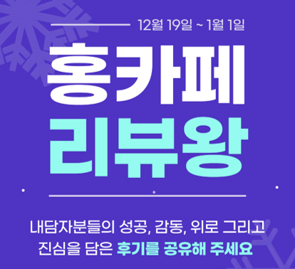 홍카페, 연말 맞이 ‘리뷰왕’ 이벤트 진행