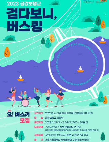 세종 금강보행교서 버스킹하실 분 세종시문화재단, 버스커 오버스커 모집나서