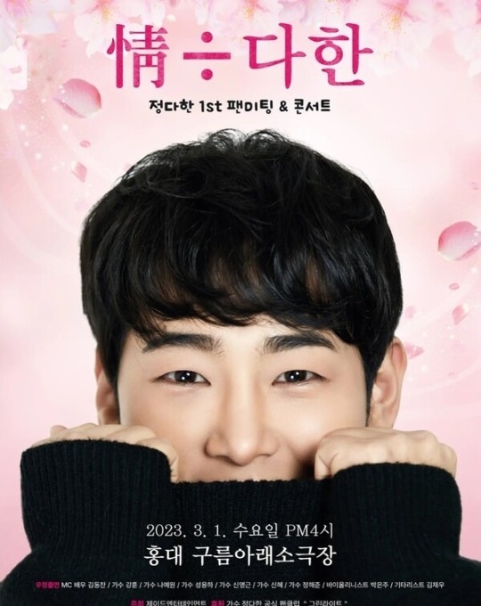 정다한, 데뷔 후 첫 팬미팅&콘서트 개최…"매력적인 정통 트로트의 맛"