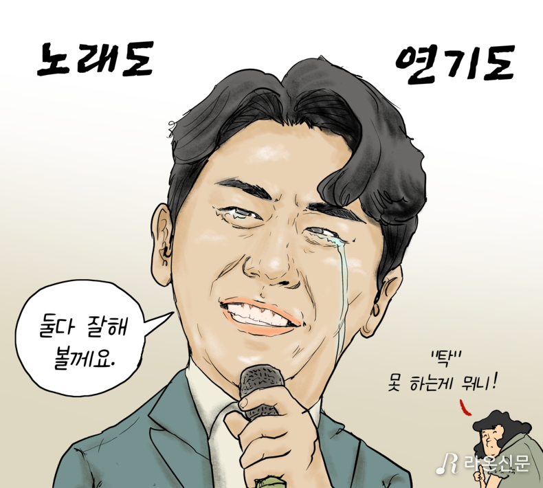 [라온만평] 노래도, 연기도 찐이야…영탁, 못하는 게 뭐니?