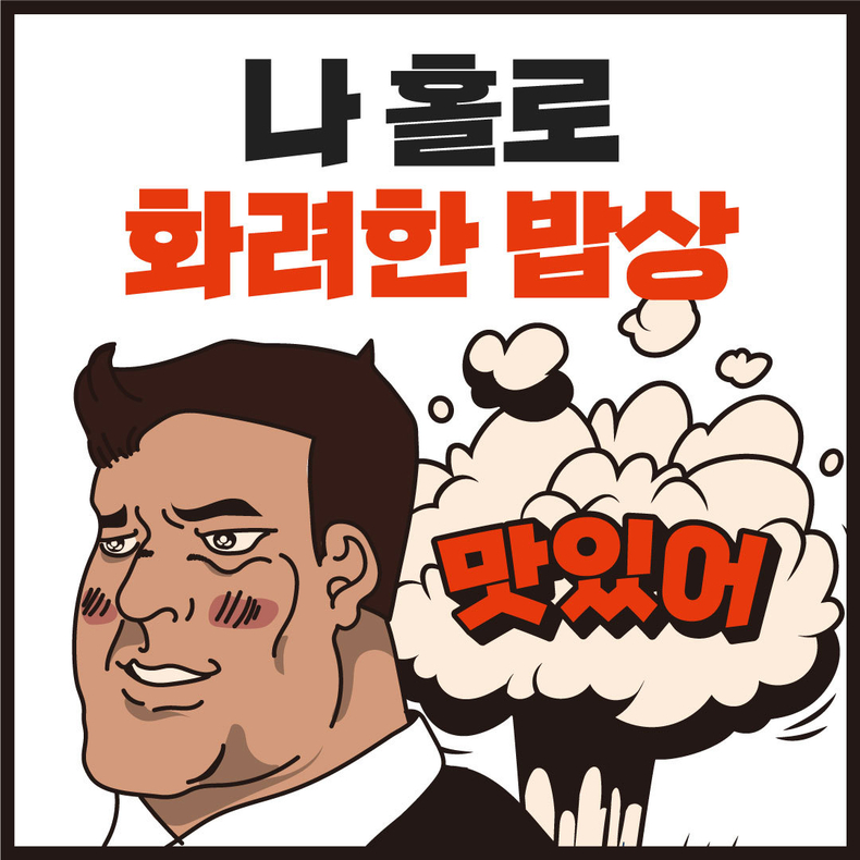 족발 브랜드 까뿌족, 1인 메뉴 시장 확대 프로모션 진행