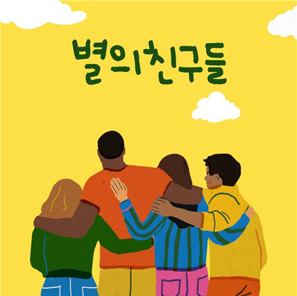 청소년과가족의좋은친구들, 단체명 변경…‘사단법인 별의친구들’로 새도약