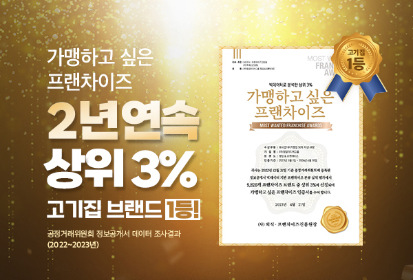 원조부안집, 가맹하고 싶은 프랜차이즈 300 고깃집 부문 1위 수상
