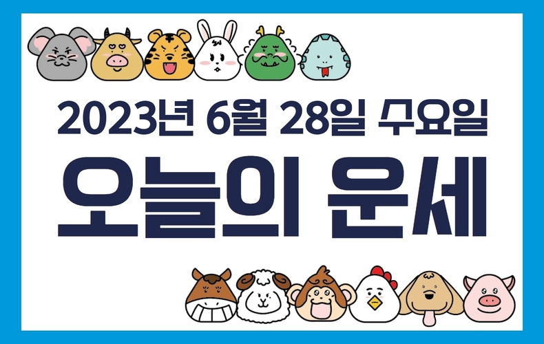 [오늘의 운세] 2023년 6월 28일 수요일 띠별 운세