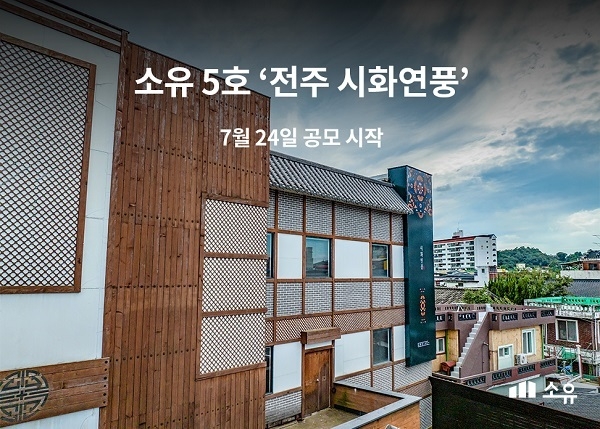 소유 5호 공모 건물 ‘전주 시화연풍’, 24일 공모 청약 시작…선착순 진행