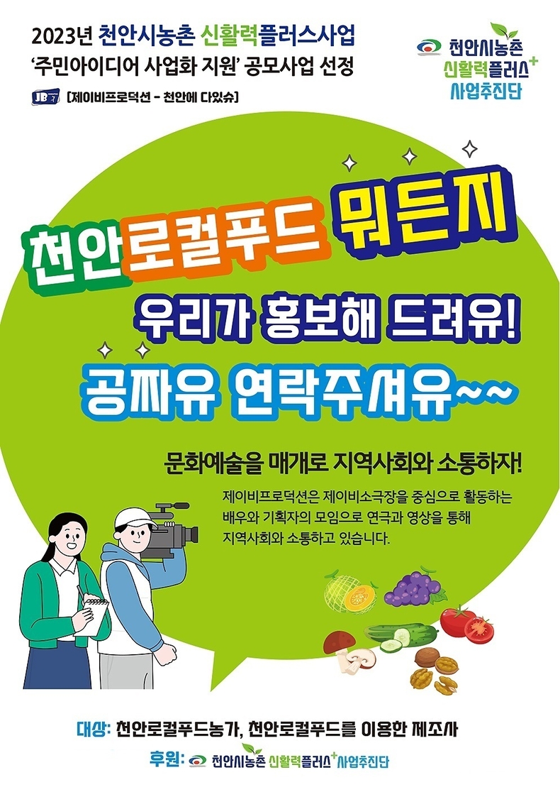 천안시 농촌신활력플러스사업, 제이비프로덕션 통해 로컬푸드 홍보 전개