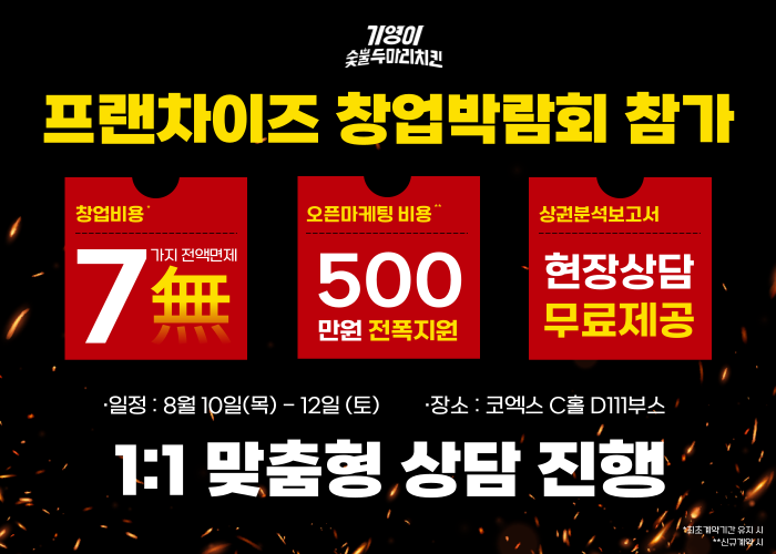3일에 1개씩 계약…뜨는 창업 기영이숯불치킨, 코엑스 프랜차이즈 창업박람회 참가
