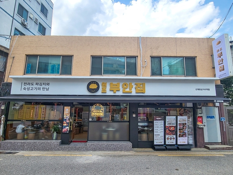 고기집 창업 브랜드 원조부안집 인천삼산점, 신대방삼거리역점 신규오픈