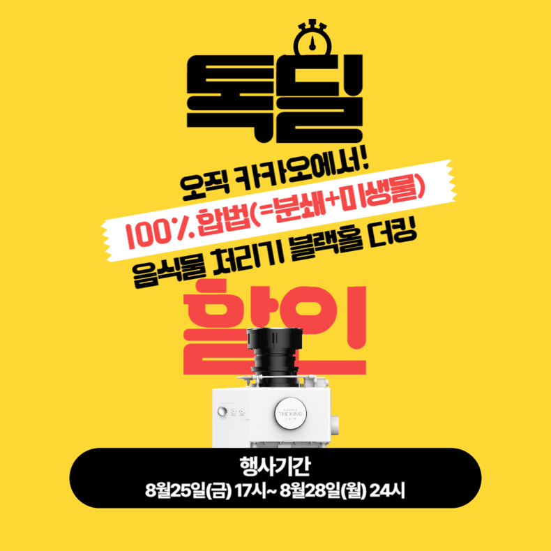 미생물음식물처리기 블랙홀더킹 ‘카카오톡 쇼핑하기 톡딜’ 프로모션 진행