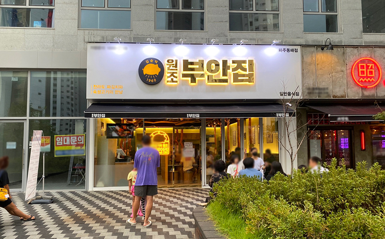 고기집 창업 브랜드 원조부안집 134호점 파주동패점 신규오픈