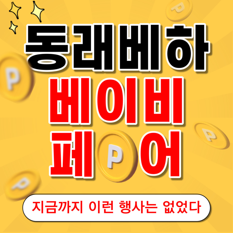 베이비하우스 부산 동래점, 부산 베이비페어 기간 최저가 할인행사 진행