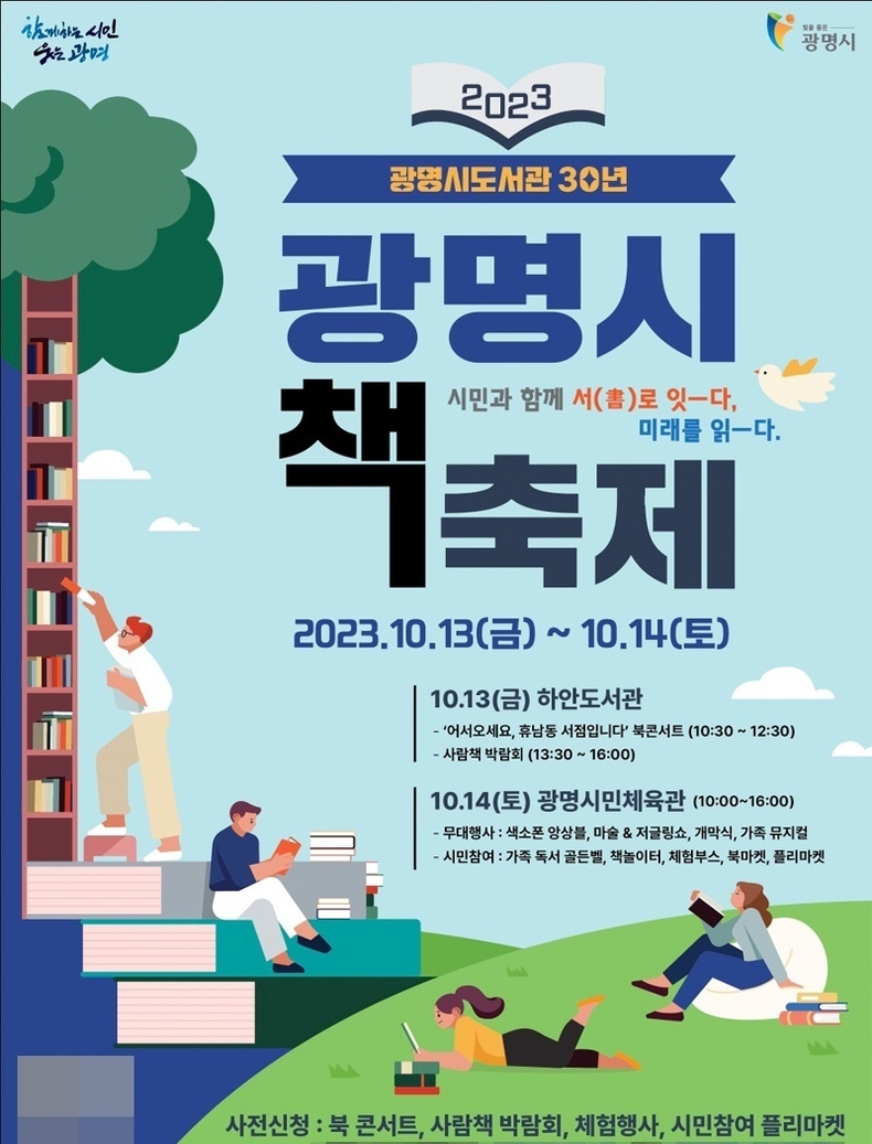 광명시도서관 30주년 기념, 책축제 개최