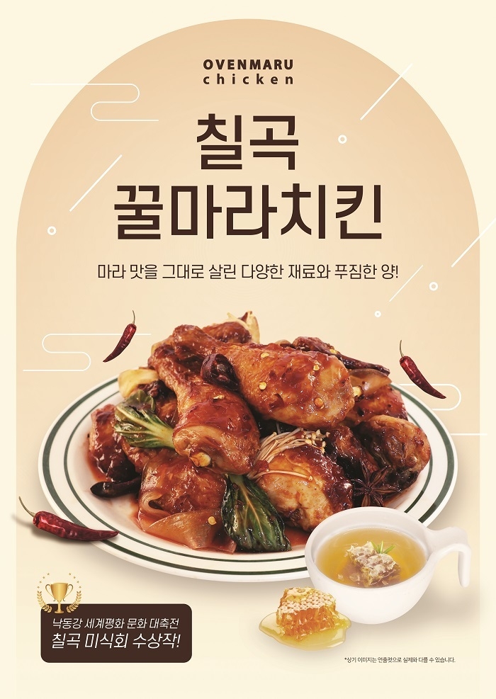오븐마루치킨, 점주가 개발한 신메뉴 칠곡꿀마라치킨 출시
