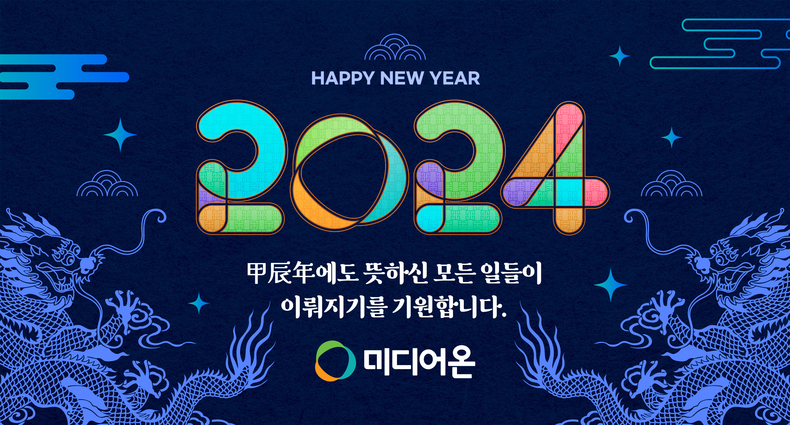 인터넷신문 솔루션 기업 ㈜미디어온, 29일 종무식
