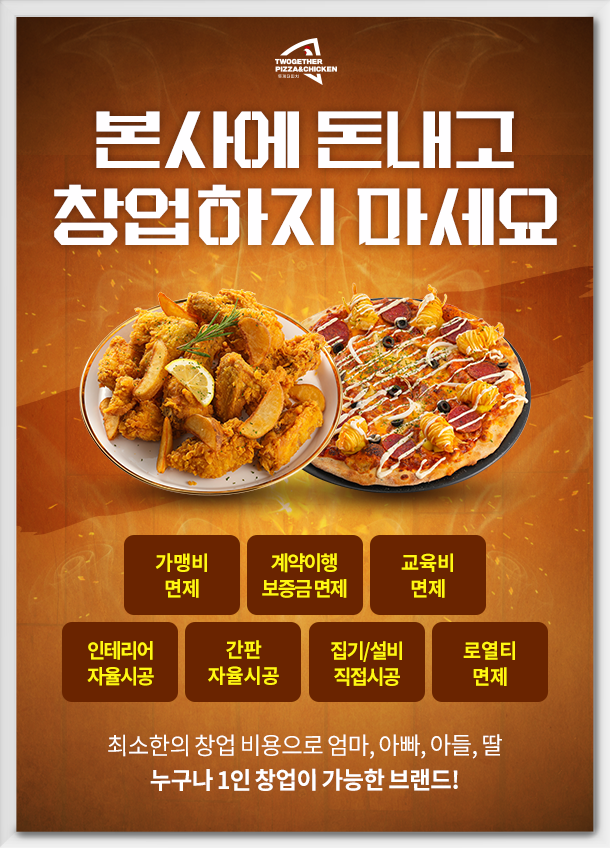 피자&치킨 창업브랜드 투게더피치, 가맹사업 1개월 만에 10호점 돌파