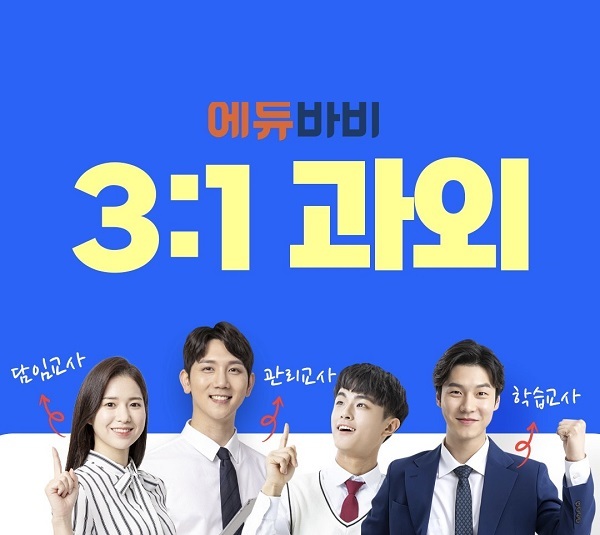 에듀바비 과외, 삼대일 과외 시스템 정식 시행