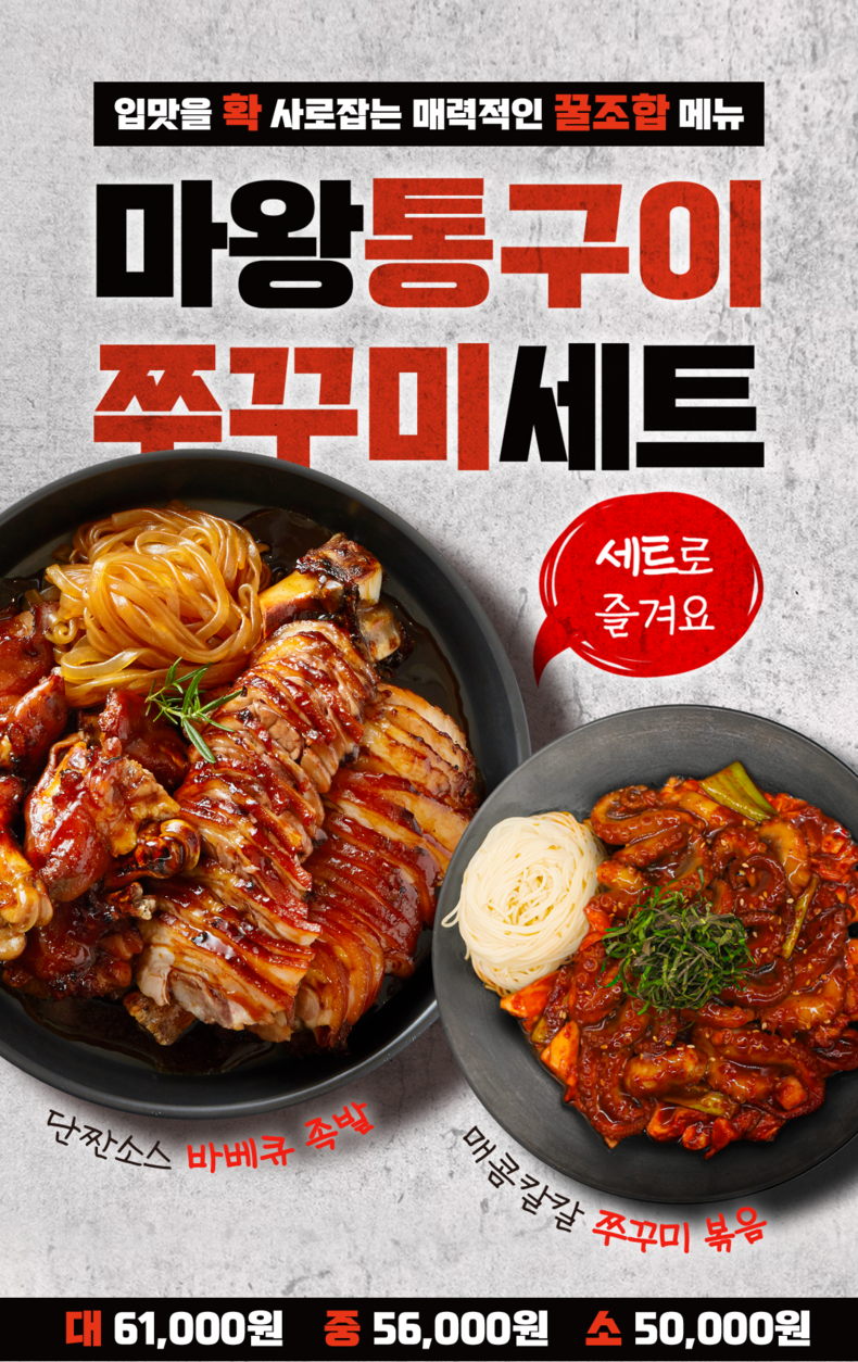 마왕족발, 신년맞이 마왕통구이 쭈꾸미세트 출시
