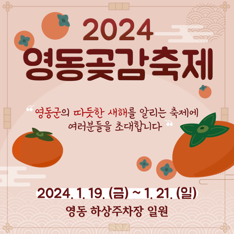 힐링과 즐거움이 가득한 2024 영동곶감축제 19일 개막