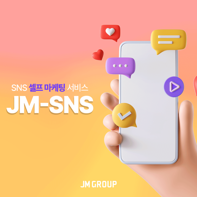더제이엠그룹, 인스타 팔로워 늘리기 서비스 JM-SNS 출시