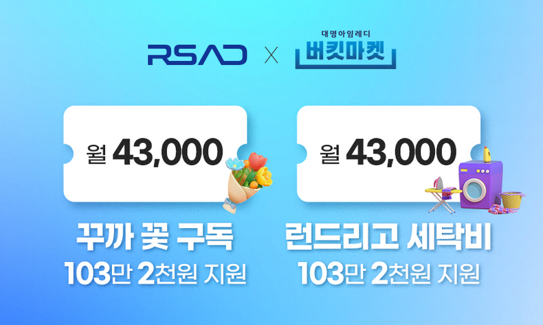 알에스애드, 대명아임레디 버킷마켓의 런드리고·꾸까 서비스 레디플래너 운영 개시