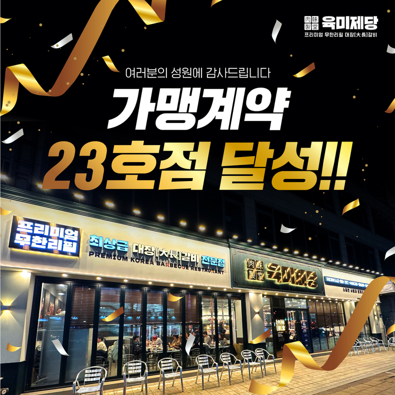 무한리필 고기집 프랜차이즈 육미제당, 전국 23호점 가맹계약 돌파