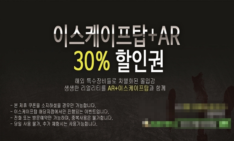 부산 방탈출 데이트 이스케이프탑, 30% 할인권 증정 이벤트 진행