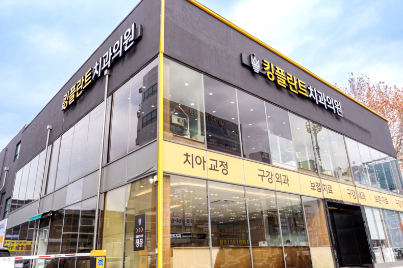 킹플란트치과의원 개원…체계적인 임플란트 치료 계획 수립