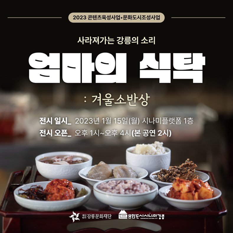 봄봄콘텐츠, 사운드스케이프 영상 엄마의 식탁 전시