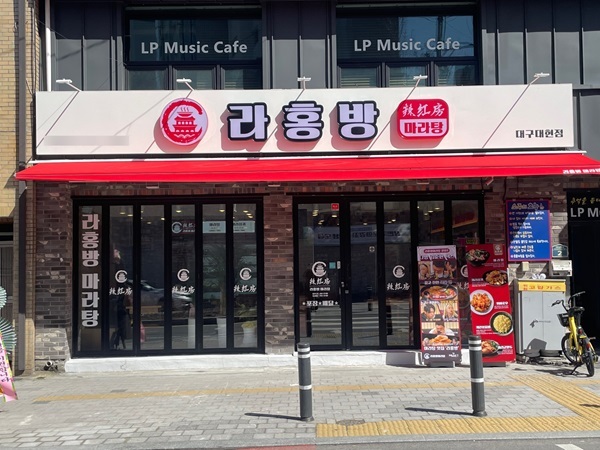 라홍방마라탕, 신규 가맹점 대구 대현점 오픈