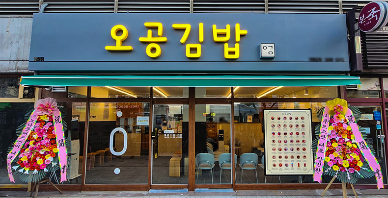 오공김밥, 서울 강서구에 6호 방화점 신규 오픈