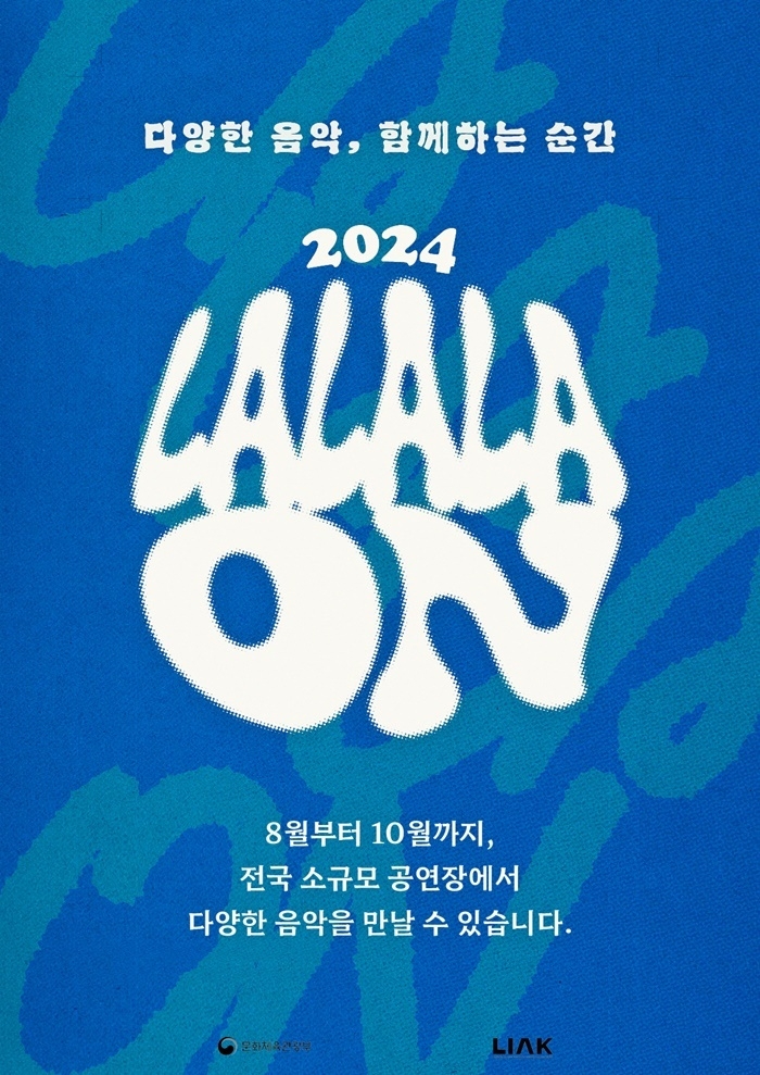 음레협, 150여 팀 출연 대중음악 공연 ‘라라라온’ 8월 개최