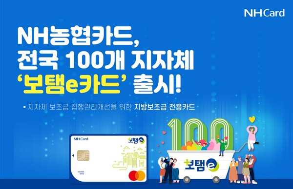 NH농협카드, 지방보조금 전용 보탬e카드로 지자체 100곳과 협업