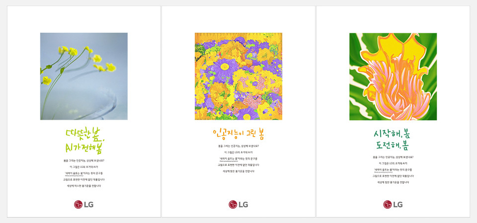LG 초거대 AI 엑사원이 그린 봄 광고, 올해의 광고상 대상 수상