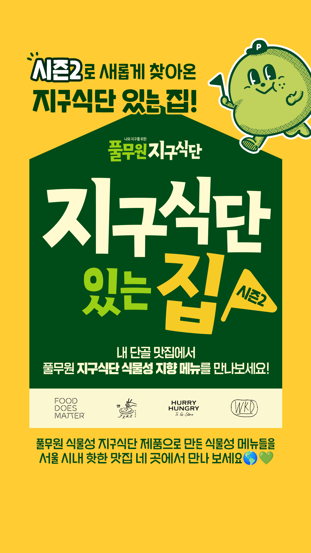 풀무원, 유명 식당 협업 지구식단 있는 집 시즌2 진행