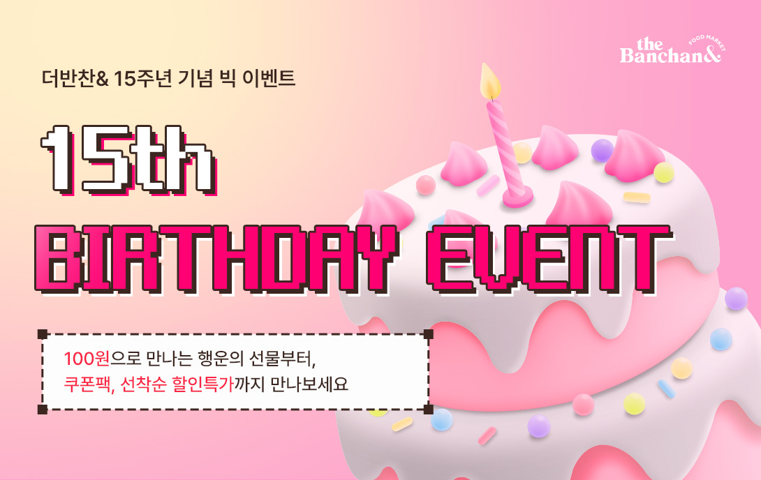 동원디어푸드, 더반찬& 15주년 맞이 프로모션 진행