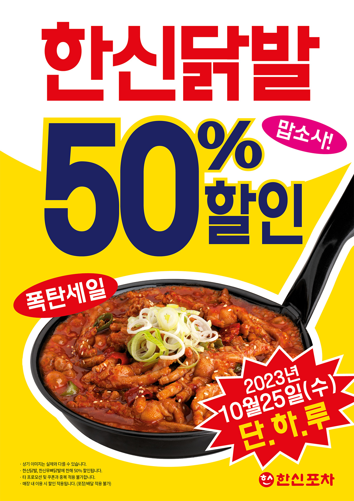 더본코리아 한신포차, 한신닭발·무뼈닭발 50% 할인