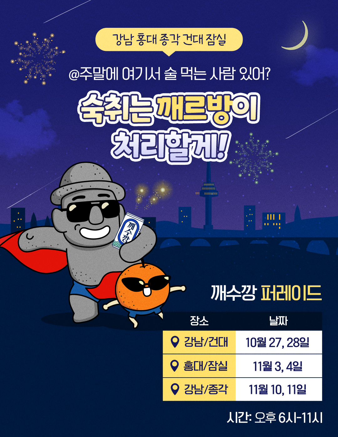 롯데칠성음료, 숙취해소음료 깨수깡 퍼레이드 진행