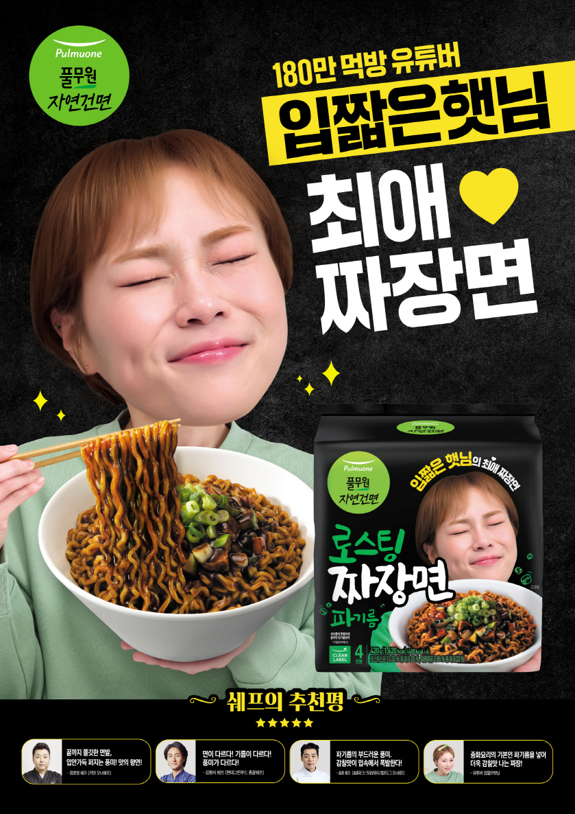 풀무원식품, 로스팅 짜장면 모델로 먹방 유튜버 입짧은햇님 발탁