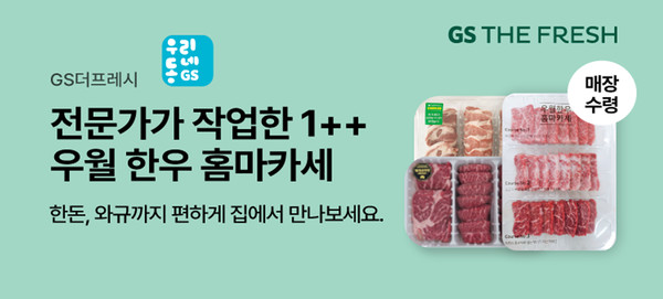 GS더프레시, 합리적인 가격 1++ 한우 홈마카세 출시
