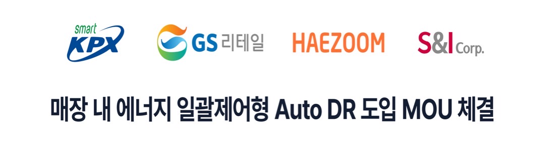 GS리테일, AUTO DR 도입…전력 아끼고 인센티브 받는다