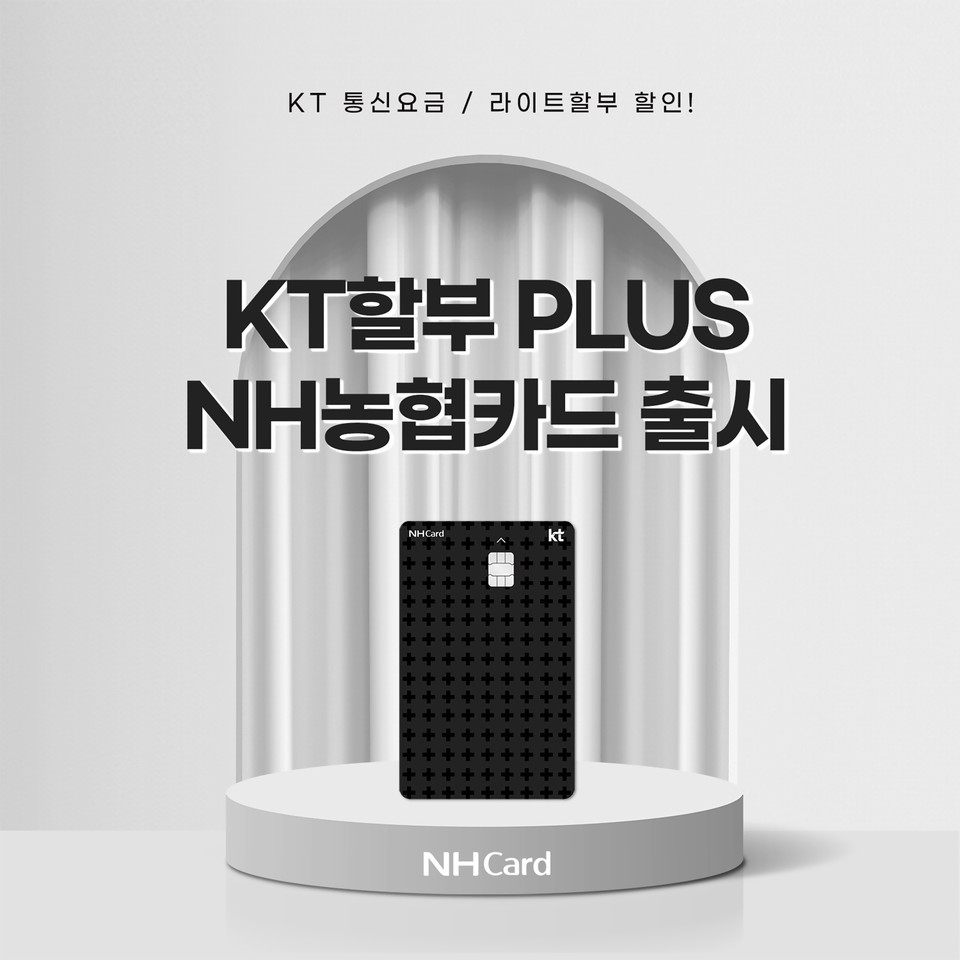 NH농협카드, KT할부 Plus NH농협카드 출시