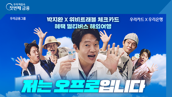 5% 캐시백 혜택…우리은행, 위비트래블 체크카드 새 광고모델 배우 박지환