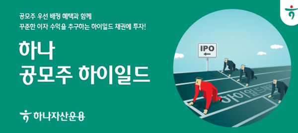 하나자산운용, 공모주 하이일드 펀드 출사표   