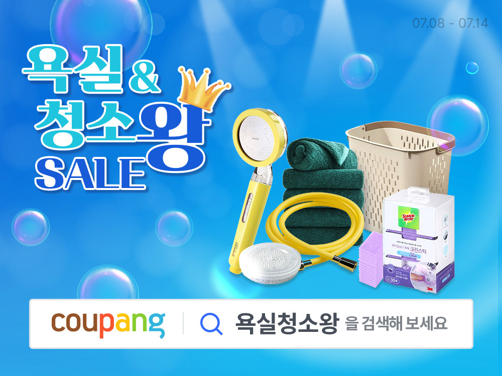 쿠팡, 와우회원 대상 욕실&청소왕 SALE 진행