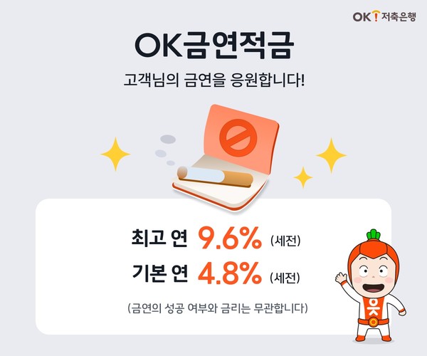 새해에는 금연·저축 모두 성공하세요…OK저축은행, 최고 연 9.6% 금리 주는 OK금연적금 출시