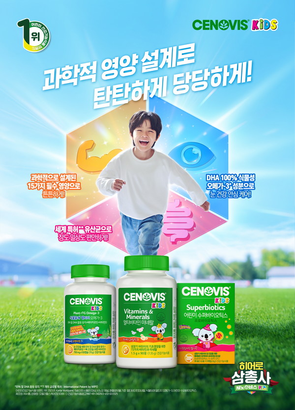 세노비스 키즈, 과학적 영양 설계로 탄탄하게 당당하게! 캠페인 전개