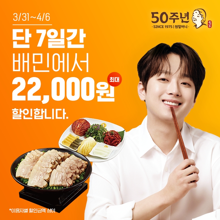 원할머니 보쌈족발, 배달의민족 통해 5000원 할인 제공