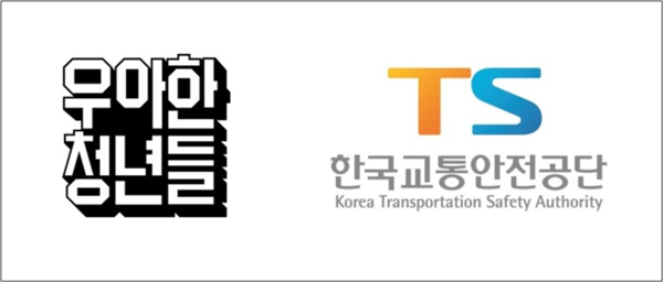 우아한청년들-한국교통안전공단, 이륜차 교통안전 공익제보존 안내