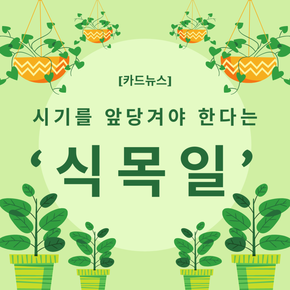 [카드뉴스] 시기를 앞당겨야 한다는 식목일