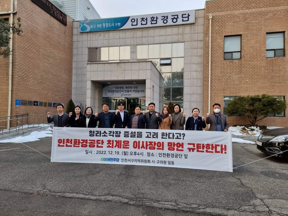 인천 서구 시·구의원들, 청라소각장 증설 발언..최계운 환경공단 이사장 항의 방문